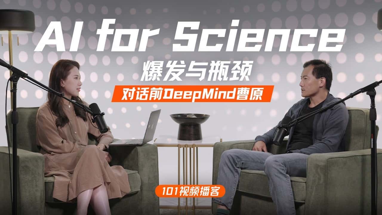 对话前DeepMind曹原:AI for Science爆发,一个新时代到来了